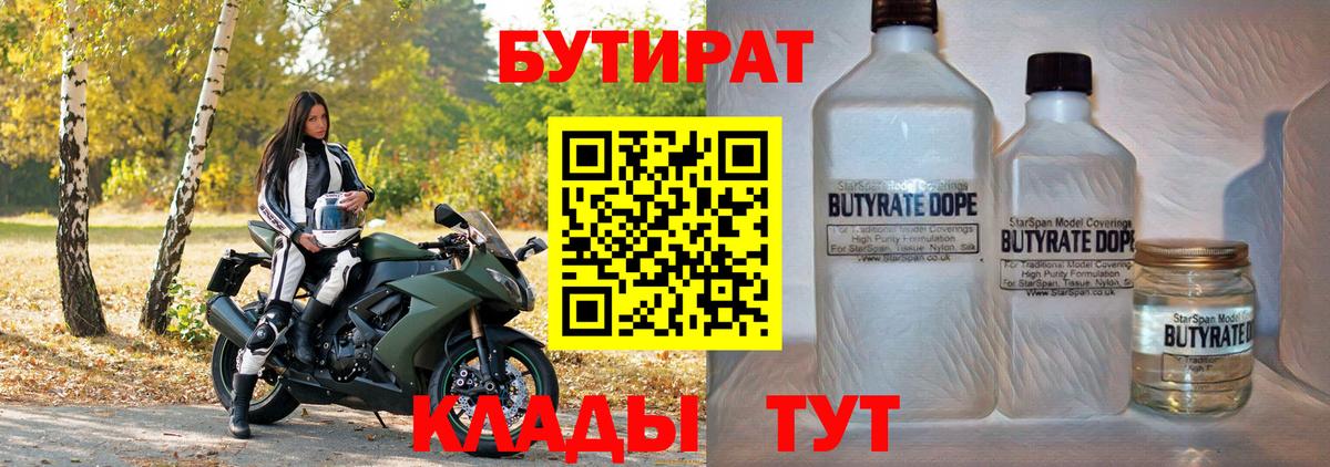БУТИРАТ Butirat Можайск