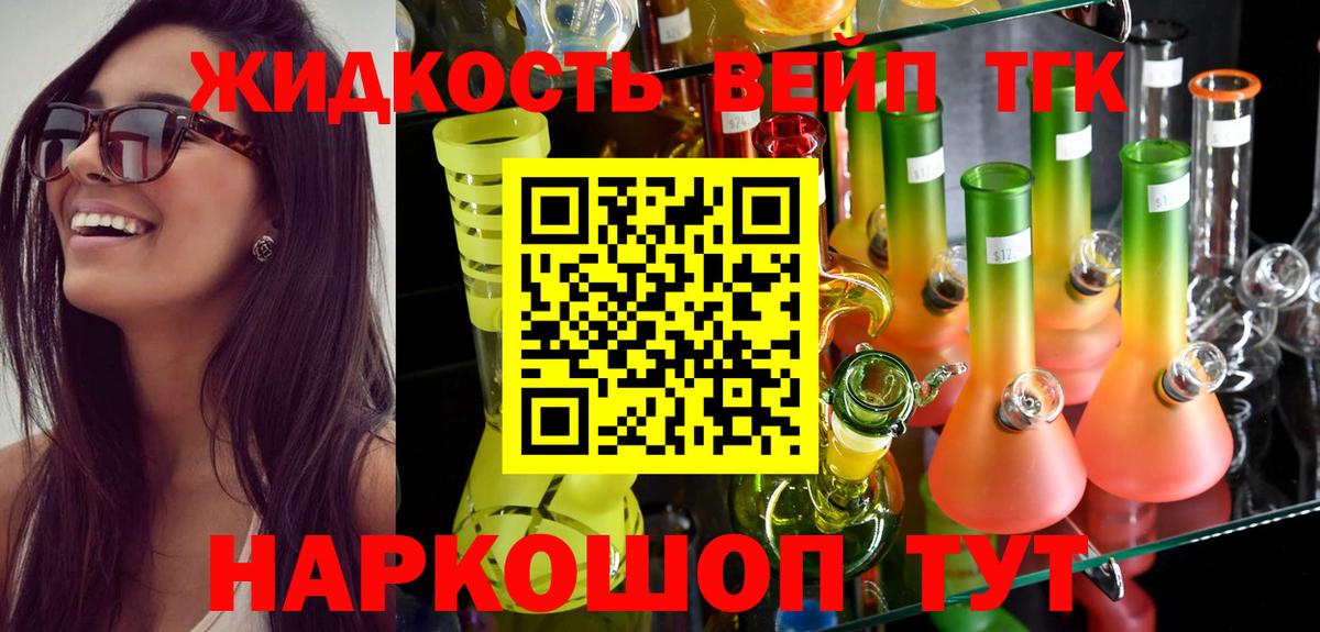 ТГК вейп с тгк Можайск